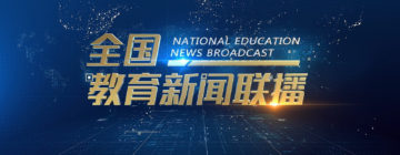 "National Education News Broadcast" 《全国教育新闻联播》